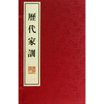 历代家训（线装） pdf epub mobi 电子书 下载