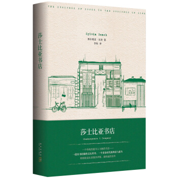 莎士比亚书店 [Shakespeare & Company] pdf epub mobi 电子书 下载