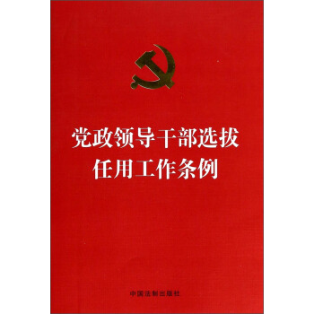 党政领导干部选拔任用工作条例（2014年最新修订） pdf epub mobi 电子书 下载