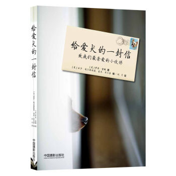 给爱犬的一封信：致我们最亲爱的小伙伴 pdf epub mobi 电子书 下载