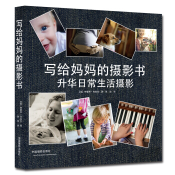 写给妈妈的摄影书：升华日常生活摄影 pdf epub mobi 电子书 下载