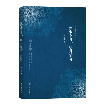 流水今日，明月前身（明月篇） pdf epub mobi 電子書 下載