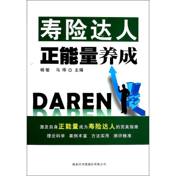 商務達人正能量養成叢書：壽險達人正能量養成 pdf epub mobi 電子書 下載