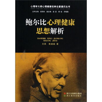 心理学大师心理健康经典论著通识丛书:鲍尔比心理健康思想解析