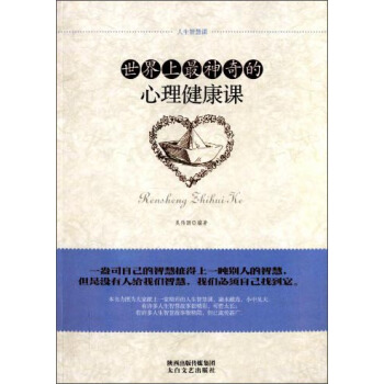人生智慧课：世界上最神奇的心理健康课 pdf epub mobi 电子书 下载