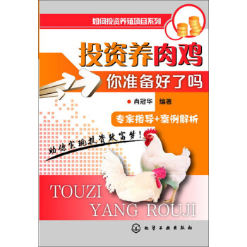 如何投資養殖項目係列·投資養肉雞:你準備好瞭嗎?