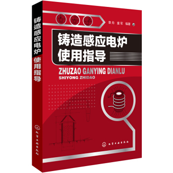 铸造感应电炉使用指导 pdf epub mobi 电子书 下载