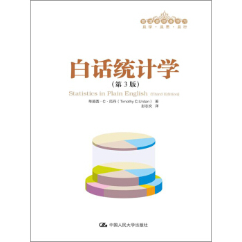 管理者终身学习：白话统计学（第3版） pdf epub mobi 电子书 下载