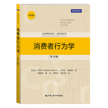 工商管理經典譯叢·市場營銷係列：消費者行為學（第10版） pdf epub mobi 電子書 下載