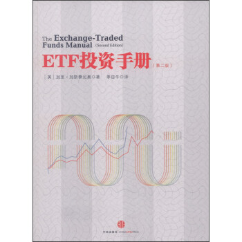 ETF投资手册（第二版） [The Exchange-Traded Funds Manual (Second Edition)] pdf epub mobi 电子书 下载