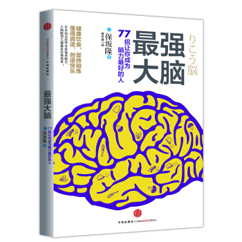 最强大脑：77招让你成为脑力最好的人 pdf epub mobi 电子书 下载