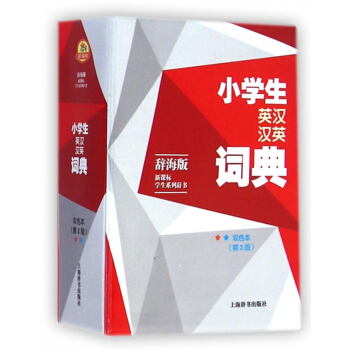 小學生英漢漢英詞典(雙色本辭海版第2版)/新課標學生係列辭書 pdf epub mobi 電子書 下載