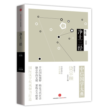 中信国学大典：净土三经 pdf epub mobi 电子书 下载