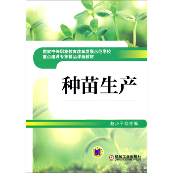 種苗生産/國傢中等職業教育改革發展示範學校重點建設專業精品課程教材 pdf epub mobi 電子書 下載