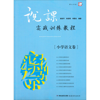 说课实战训练教程（小学语文卷） pdf epub mobi 电子书 下载