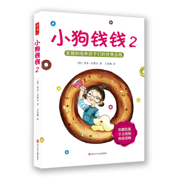 小狗钱钱2 [7-10岁] pdf epub mobi 电子书 下载