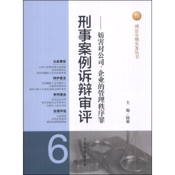 刑法分則實務叢書·刑事案例訴辯審評（6）：妨害對公司、企業的管理秩序罪 pdf epub mobi 電子書 下載
