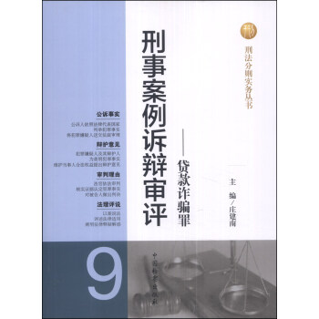刑法分則實務叢書·刑事案例訴辯審評（9）：貸款詐騙罪 pdf epub mobi 電子書 下載