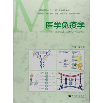 医学免疫学/全国高等学校“十二五”医学规划教材 pdf epub mobi 电子书 下载