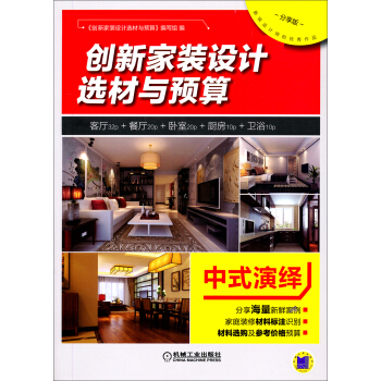 創新傢裝設計選材與預算：中式演繹（分享版） pdf epub mobi 電子書 下載