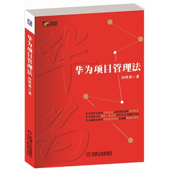 華為項目管理法 pdf epub mobi 電子書 下載
