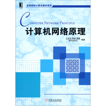 計算機網絡原理/高等院校計算機教材係列 pdf epub mobi 電子書 下載