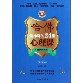 哈佛最神奇的24堂心理（全新升級版）（2版）（修訂本） pdf epub mobi 電子書 下載
