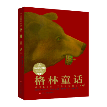 永遠的珍藏：格林童話 [7-14歲] pdf epub mobi 電子書 下載