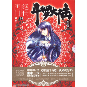 斗罗大陆第二部：绝世唐门14 pdf epub mobi 电子书 下载