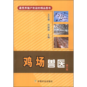 鸡场兽医（第三版） pdf epub mobi 电子书 下载