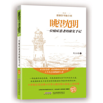 眺望光明：一位癌癥患者的康復手記 pdf epub mobi 電子書 下載