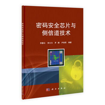 密码安全芯片与侧信道技术 pdf epub mobi 电子书 下载