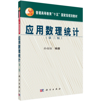 应用数理统计(第三版)/普通高等教育“十五”***规划教材