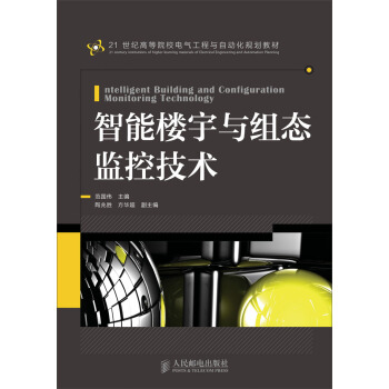 智能楼宇与组态监控技术
