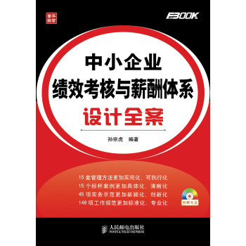 中小企业绩效考核与薪酬体系设计全案 pdf epub mobi 电子书 下载