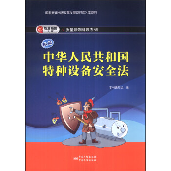 圖解中華人民共和國特種設備安全法 pdf epub mobi 電子書 下載