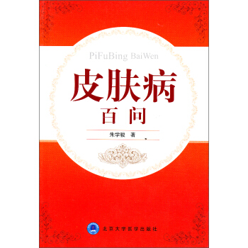 皮肤病百问 pdf epub mobi 电子书 下载