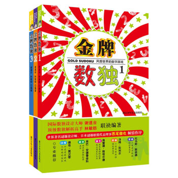 金牌数独：风靡世界的数字游戏（套装1~3册） [11-14岁] pdf epub mobi 电子书 下载