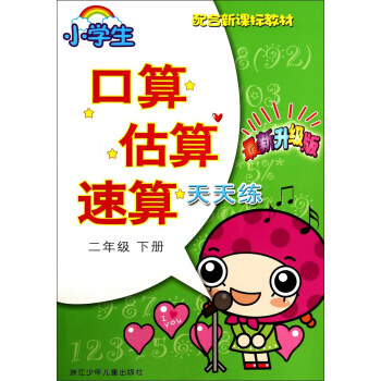 小学生口算估算速算天天练（二年级下册）（最新升级版）/配合新课标教材 pdf epub mobi 电子书 下载