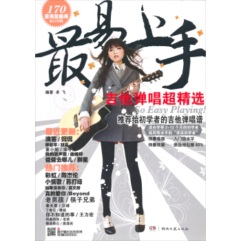 最易上手！·吉他彈唱超精選：170首海量麯庫（新訂4版）
