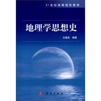 地理学思想史/21世纪高等院校教材 pdf epub mobi 电子书 下载