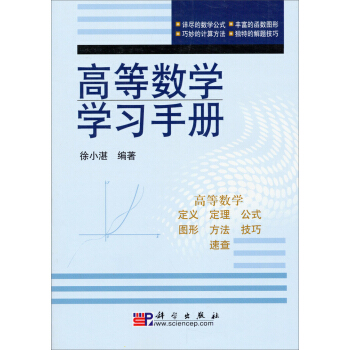 高等數學學習手冊 pdf epub mobi 電子書 下載