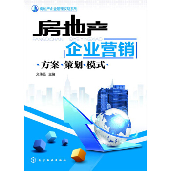 房地产企业营销――方案?策划?模式 pdf epub mobi 电子书 下载