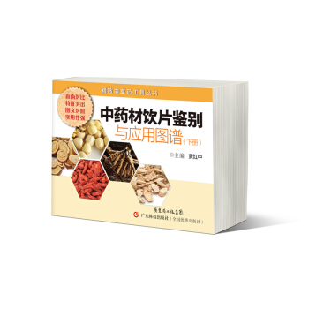 精緻中草藥工具叢書：中藥材飲片鑒彆與應用圖譜（下冊） pdf epub mobi 電子書 下載