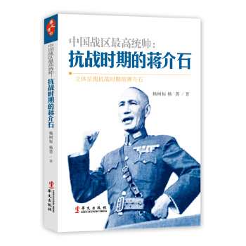 中国战区最高统帅：抗战时期的蒋介石 pdf epub mobi 电子书 下载