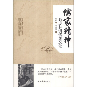 儒傢精神:聽龐樸講傳統文化