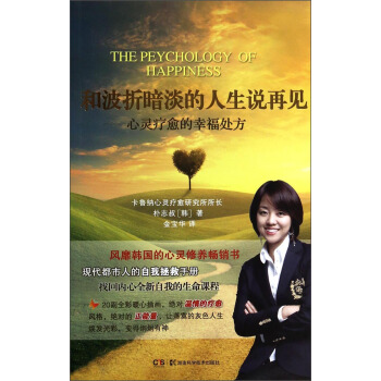 和波折暗淡的人生说再见：心灵疗愈的幸福处方 pdf epub mobi 电子书 下载