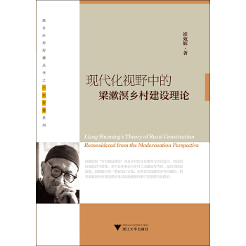 現代化視野中的梁漱溟鄉村建設理論（鄉村傳播與鄉村建設叢書） [Liang Shuming's Theory of Rural Construction Reconsidered from the Modernzation Perspective] pdf epub mobi 電子書 下載