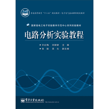电路分析实验教程/电子电气基础课程规划教材 pdf epub mobi 电子书 下载