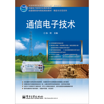 通信电子技术/全国高职高专院校规划教材.精品与示范系列 pdf epub mobi 电子书 下载
